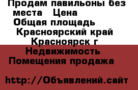 Продам павильоны без места › Цена ­ 190 000 › Общая площадь ­ 70 - Красноярский край, Красноярск г. Недвижимость » Помещения продажа   
